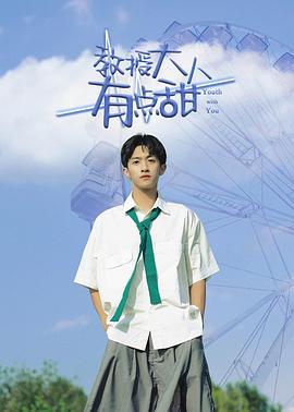 教授大人有点甜 第05集