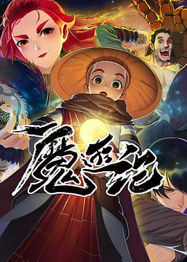 魔游纪 第07集
