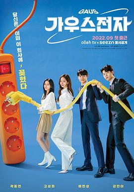 高斯电子公司 第06集