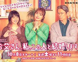 爸爸、我、要跟这个人结婚！ 第01集