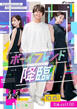 男友降临！ 第03集