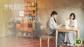 想做饭的女人和想吃饭的女人 第04集