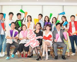 加油喜事 第12集