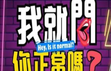 我就问你正常吗 20230809