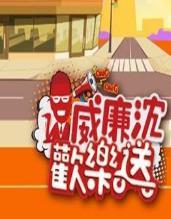 威廉沈欢乐送 20230203期