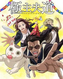 极主夫道第二季 第03集