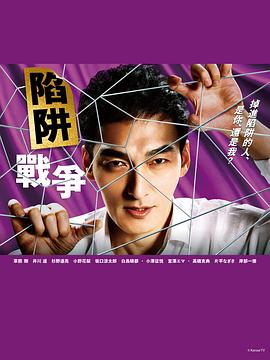 陷阱的战争 第05集