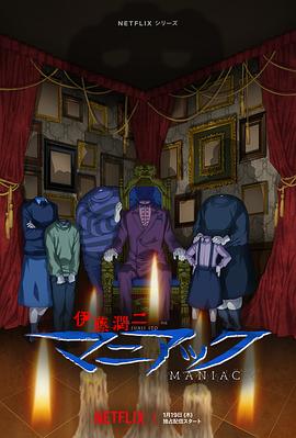 伊藤润二狂热：日本恐怖故事 第04集