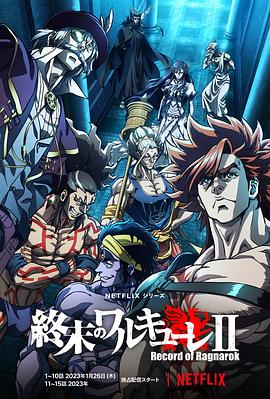 终末的女武神第二季 第12集