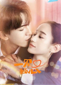 一见又倾心 第20集