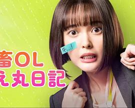 社畜OL知惠丸日记 第03集