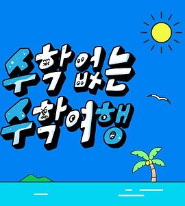 没有数学的修学旅行 第08集