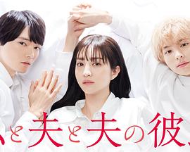 我与丈夫及丈夫的男友 第09集(大结局)