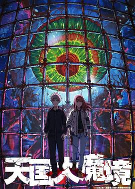 天国大魔境 第09集