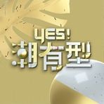 Yes！潮有型 20230318期