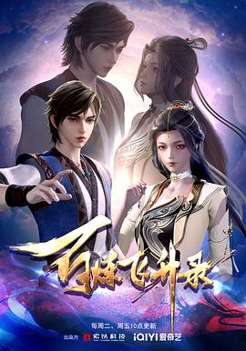 百炼飞升录 第03集