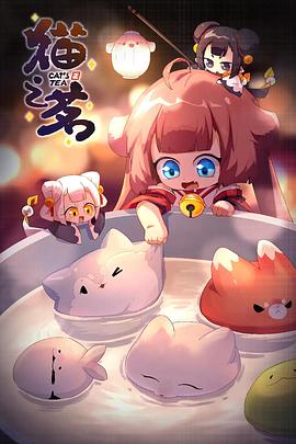 猫之茗第二季 第10集