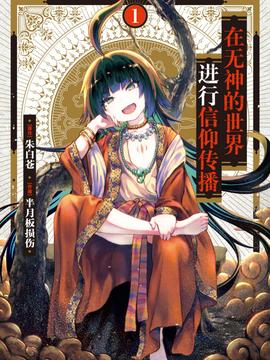 在无神世界进行信仰传播活动 第09集