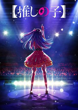 我推的孩子 第06集