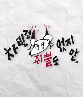 虽然没准备什么菜第三季 230414