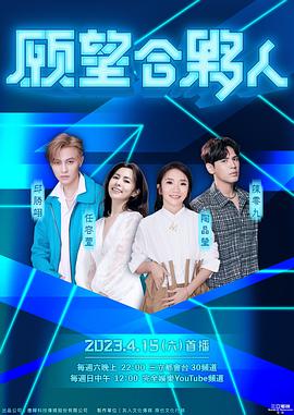 愿望合伙人 20230528