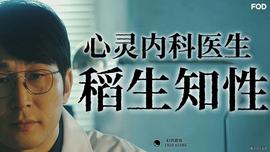 心灵内科医生稻生知性 第03集