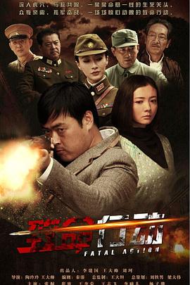 致命行动 第02集