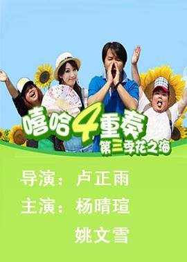 嘻哈四重奏第三季 第07集