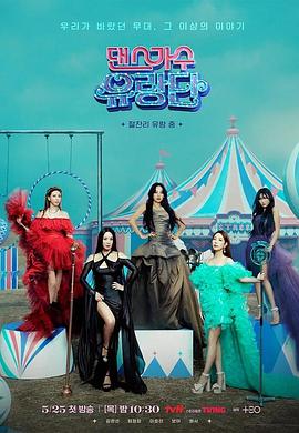 舞蹈家首游团 第04集