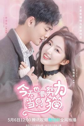 今天也要努力当只猫 第03集