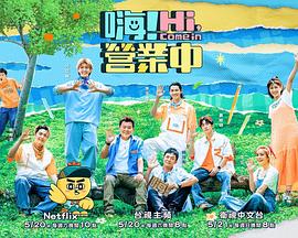 嗨！营业中第二季 20230520