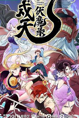 戍天伏魔录 第09集