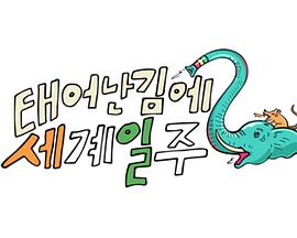 既然出生就环游世界2 230730