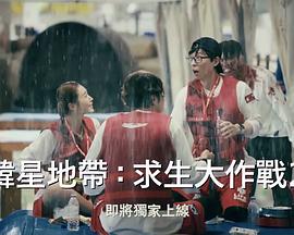 The Zone：坚持才能活下去第二季 第03集