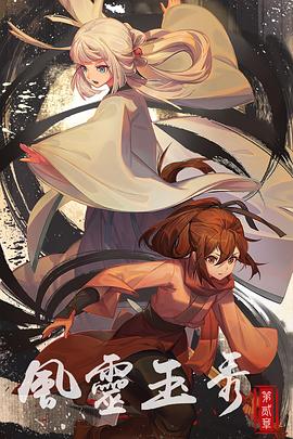 风灵玉秀第二季 第10集