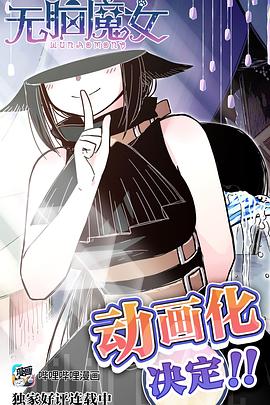 无脑魔女 第10集