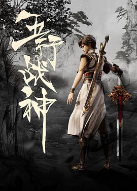 五行战神 第43集