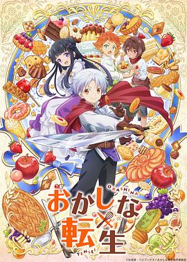 甜点转生最强甜点师降临异世界 第06集