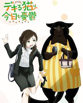 能干的猫今天也忧郁 第01集