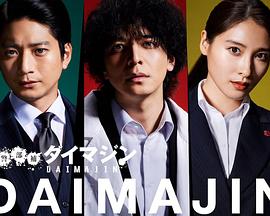 警部补大魔神 第06集