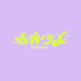 未来少女 第04集