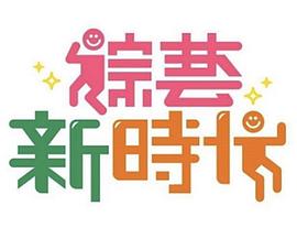 综艺新时代 20250516