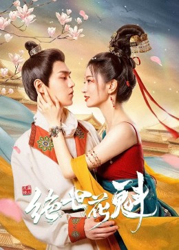 花满楼之绝世 第15集