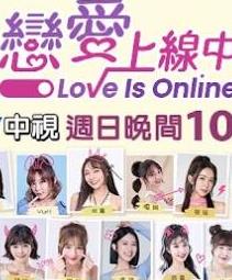 恋爱上线中 20230917