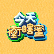 今天冲瞎蜜 20231107