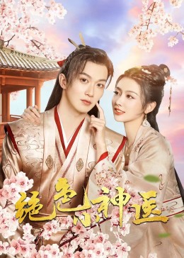 绝色小神医2023 第06集