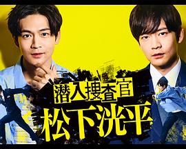 潜入搜查官松下洸平 第03集