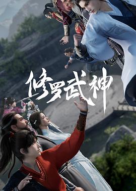 修罗武神 第12集