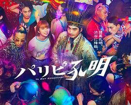 派对浪客孔明 第01集