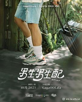 男生男生配 第03集